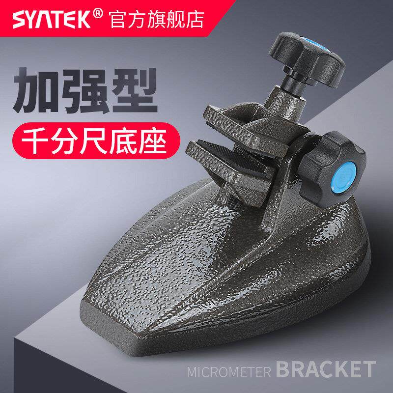 SYNTEK数显千分尺底座铸铁固定座 测量支架电子分厘卡托架