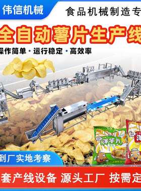 商用麻辣土豆片油炸流水线 全自动洋芋生产设备 薯片薯条生产线