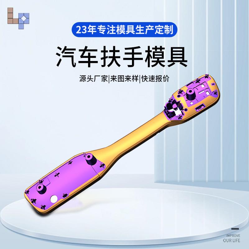 厂家直供台州黄岩汽车塑料内外饰件扶手包胶二次注塑模具加工