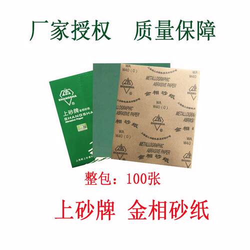 上砂牌金相砂纸砂皮精细抛光打磨W3.5W57W10W20W28W40W50W63W70