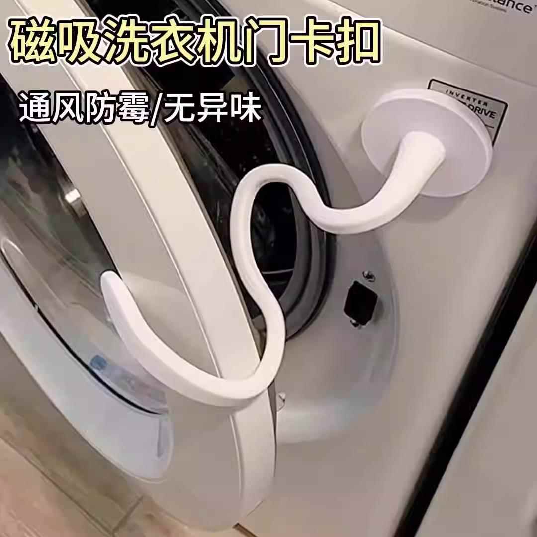 滚筒洗衣机门磁吸防撞卡扣通风固定器限位器门挡保护贴盖子支撑架