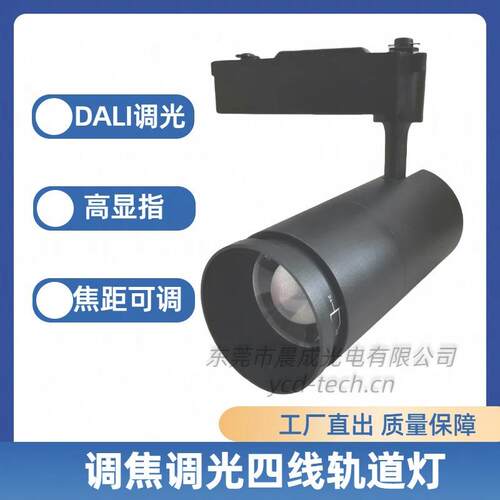 调焦轨道灯出光角15-60度四线导轨DALI/0-10V调光调色温商用