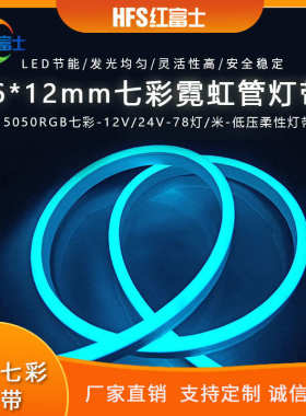 智控七彩5050rgb柔性0612硅胶12V24V低压78灯led户外防水霓虹灯带