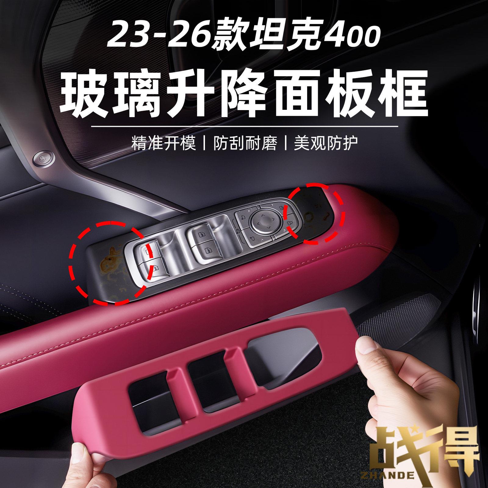 适用于26款坦克400hi4z/t车窗玻璃升降开关面板贴防刮内饰改装件