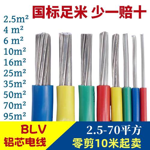 国标BLV铝芯电线单股铝线2.5 4 6 10 16 25 32 50平方电缆线家用