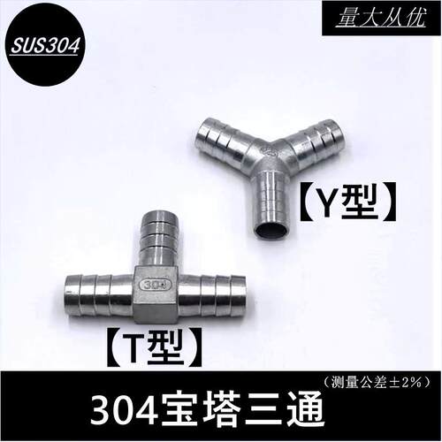 304不锈钢T型宝塔三通 软管Y型接头 Φ50mm连接配件