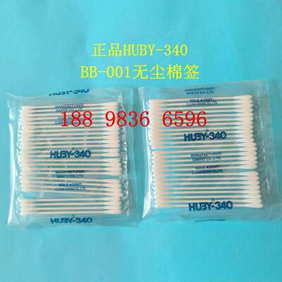 日本HUBY-340净化棉签/BB-001无尘棉棒工业擦拭棒BB-001清洁棉签