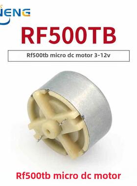 Rf500Tb微型电机直流电机电机3-12V电机[1台4.5元]