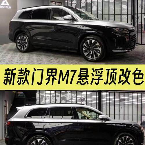 新款门界M7悬浮顶双拼全车身改色膜隔热隐私隔热膜隐形车罩保护膜