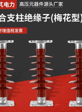 复合支柱绝缘子(梅花型)FZSW-12KV-5户外高压硅胶支柱绝缘子