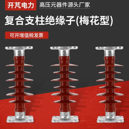 复合支柱绝缘子(梅花型)FZSW-12KV-5户外高压硅胶支柱绝缘子