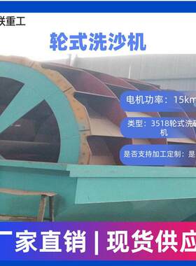 三联重工 3518轮式洗砂机 水洗轮 轮斗式洗沙机设备 1234