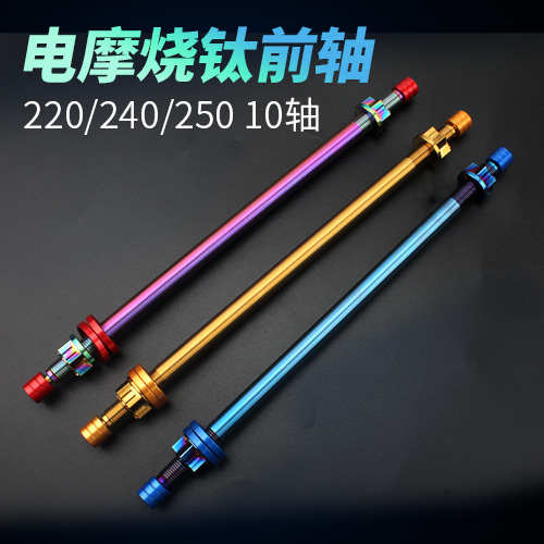 前轮轴芯M10mm中轴不锈钢烧钛摩托车电动车DIO ZX 福喜小龟改减震