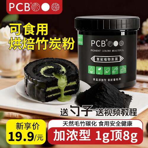 PCB天然可食用竹炭粉黑色素色粉植物炭黑食品级奶油蛋糕烘培原料