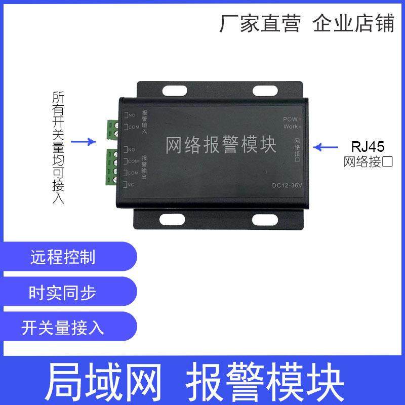 局域网报警器 开关量转IP网络信号远程同步控制 手机远程控制开关