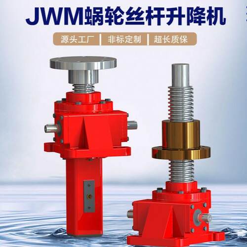 蜗轮丝杆升降机JWM025螺旋升降机JWM100-US-H-300电动丝杆升降机