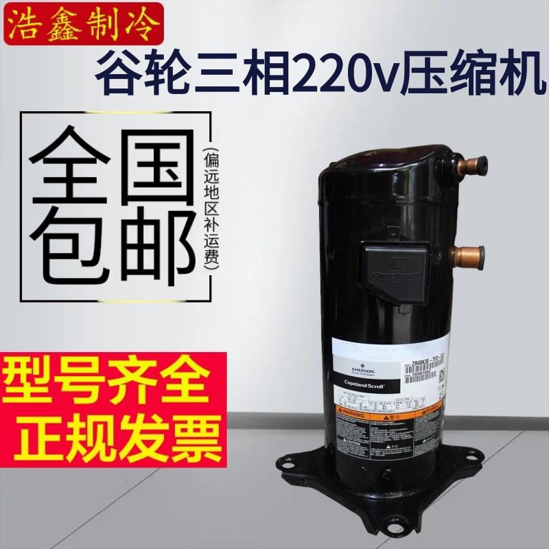 全新ZR68KC-TF5-522ZR68KC-TF7-522ZR68KCE谷轮压缩机三相220V