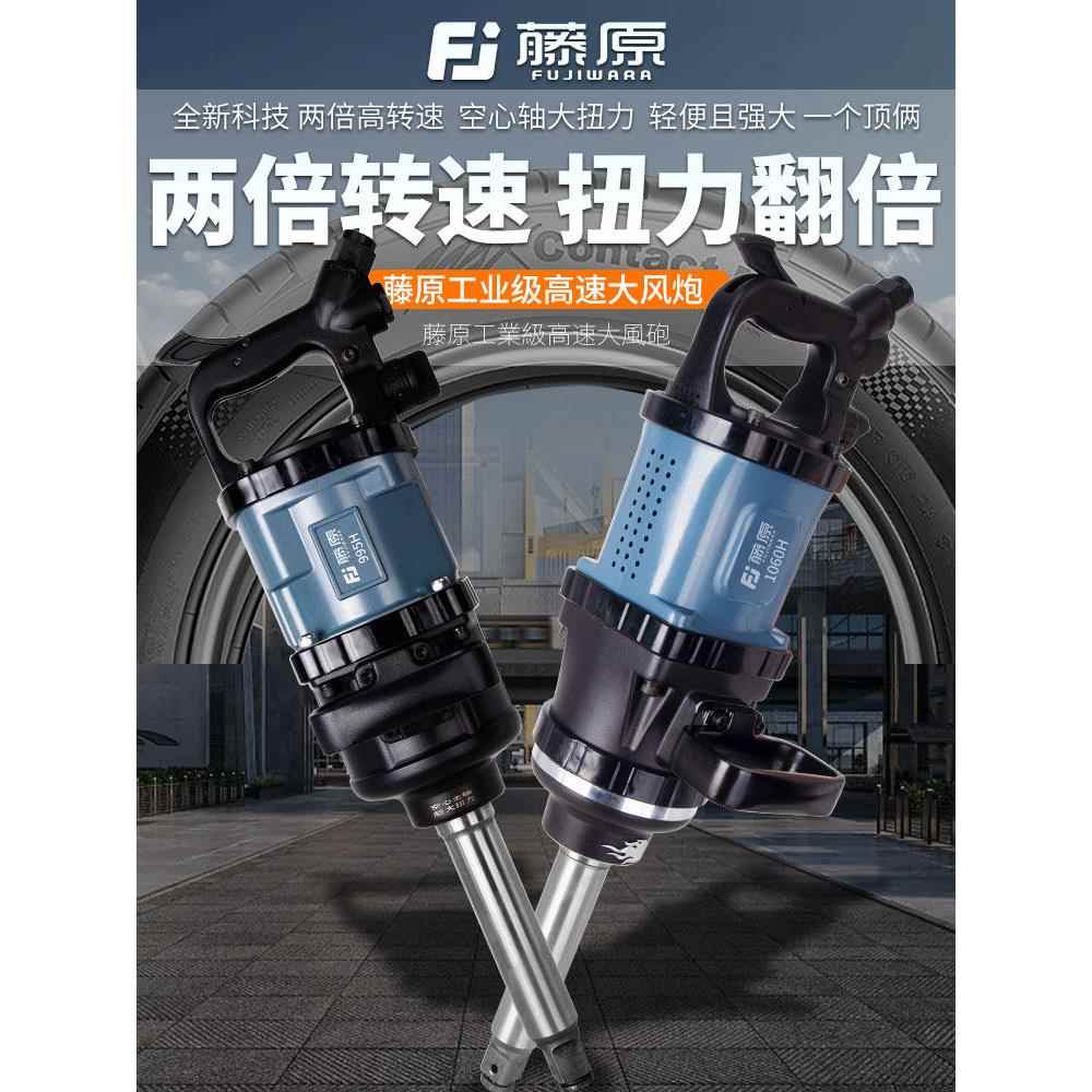 藤原风炮气动工具大扭矩扳手大型风炮机汽车修理车辆重型轮胎修理