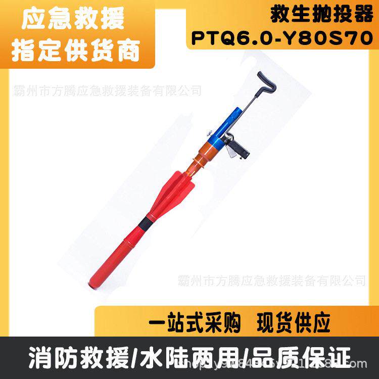 救生抛投器PTQ6.0-Y80S70水上漂浮绳抛射器水陆两用气动抛绳器