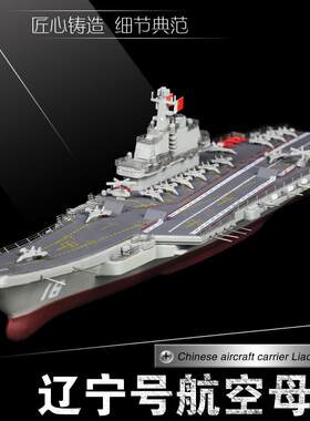 辽宁舰航母模型 航空母舰合金16号海军战舰彷真军舰成品金属摆件