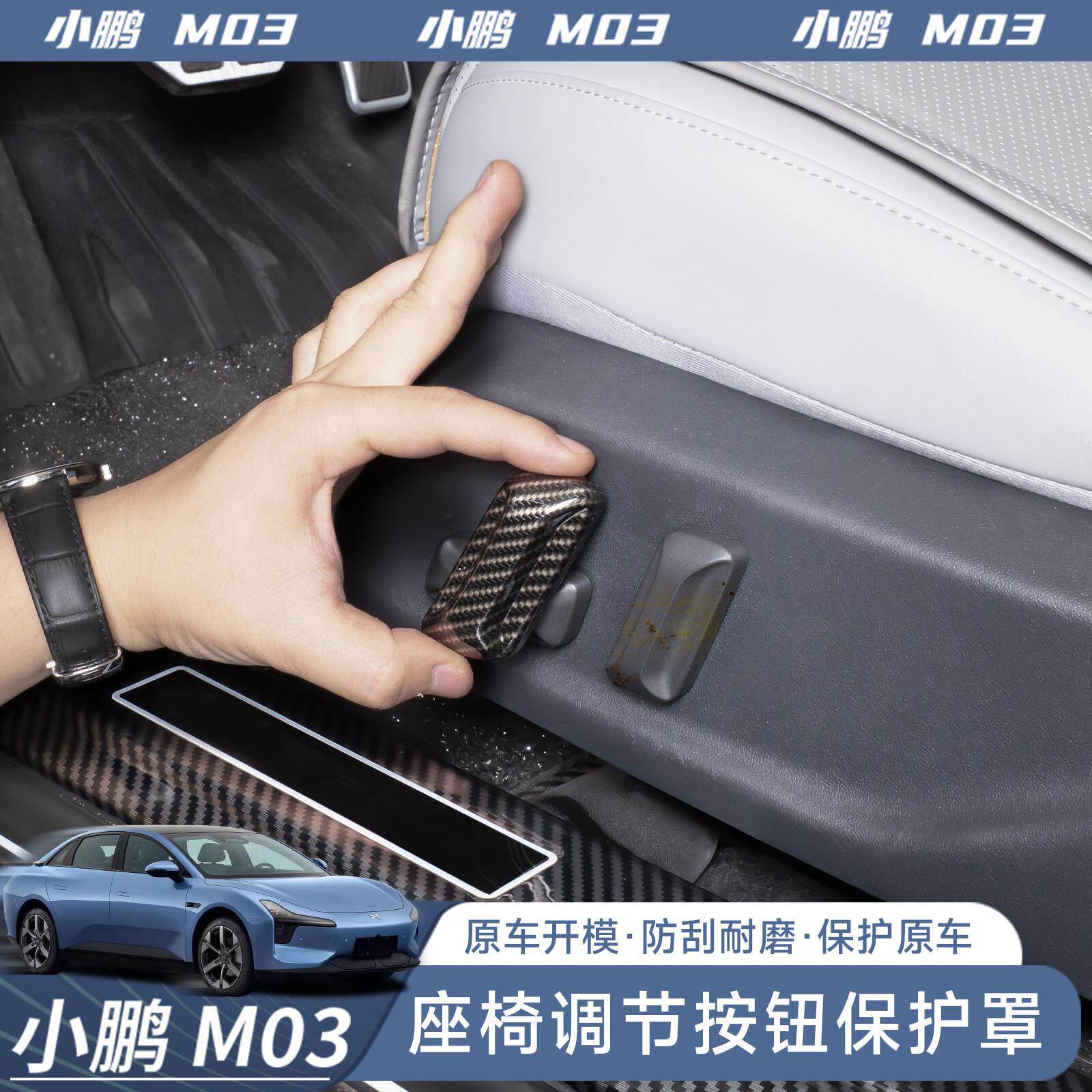 适用小鹏M03座椅调节装饰盖防护盖碳纤贴内饰改装用品汽车改装件