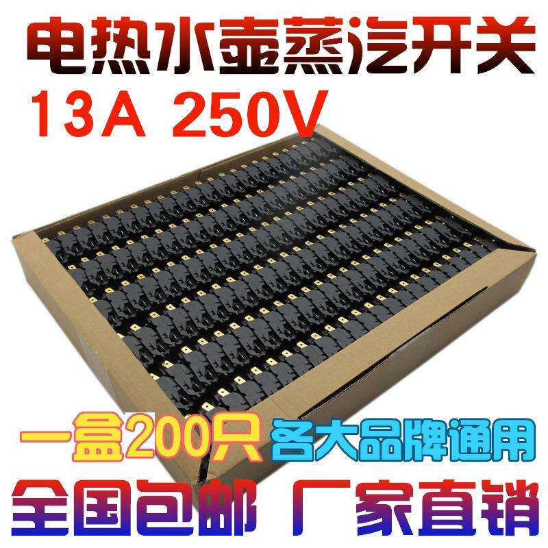 包邮13A铜触点蒸汽开关快速热水壶开关配件温控器烧水壶温控开关