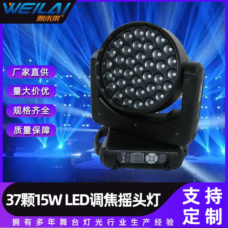 37*15w LED调焦摇头灯全彩RGBW4合一变焦染色光束灯夜店旋转七彩