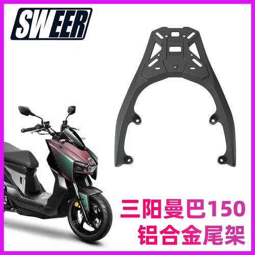 适用三阳MMBCU曼巴150摩托车铝合金后尾货架尾箱备箱支架改装配件