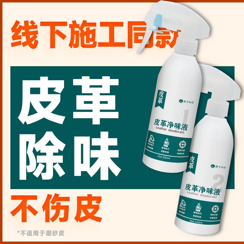 鼻子净味皮革除味剂真皮沙发喷雾皮衣皮床新车皮座椅味甲醛清除剂