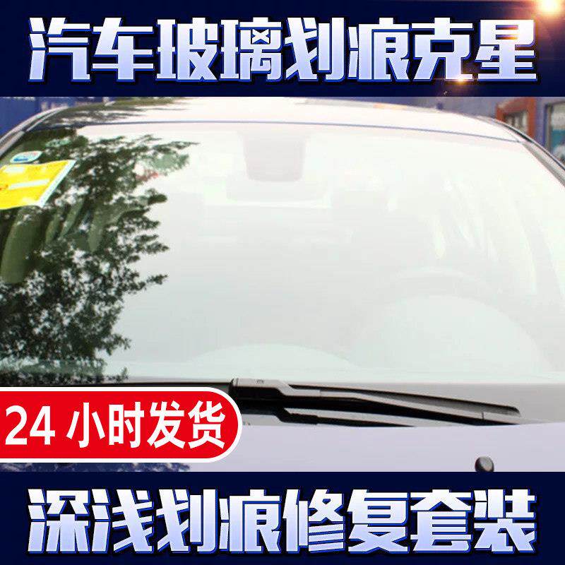 汽车前挡风玻璃画痕修覆工具雨刮砂纸刀片太阳纹抛光画痕修覆液