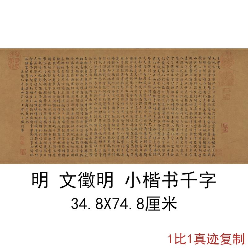 文徵明小楷书千字文拓本