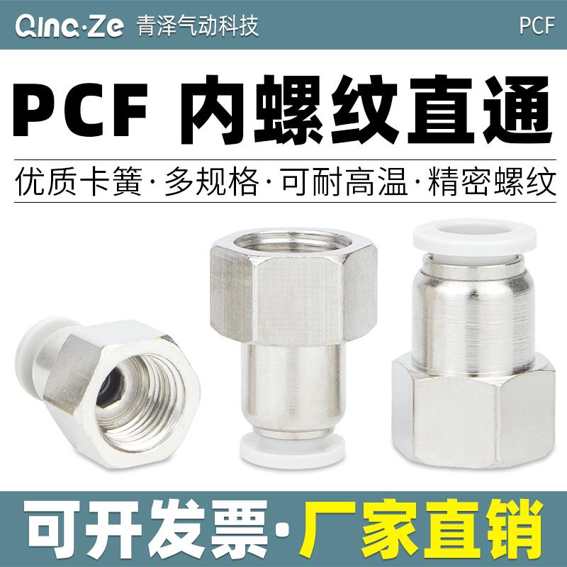 气动元件快速快插气管接头铜内螺纹直通PCF4-01/6-02/8 10-04内丝