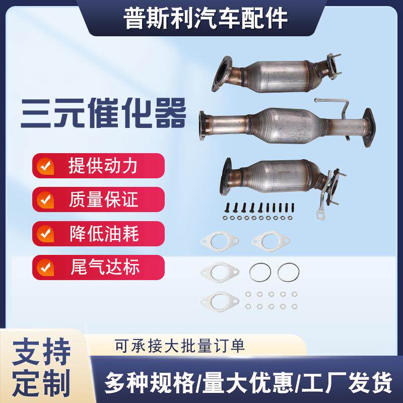 三元催化器总成出口型规格全等级多量大优惠按需生产三元催化