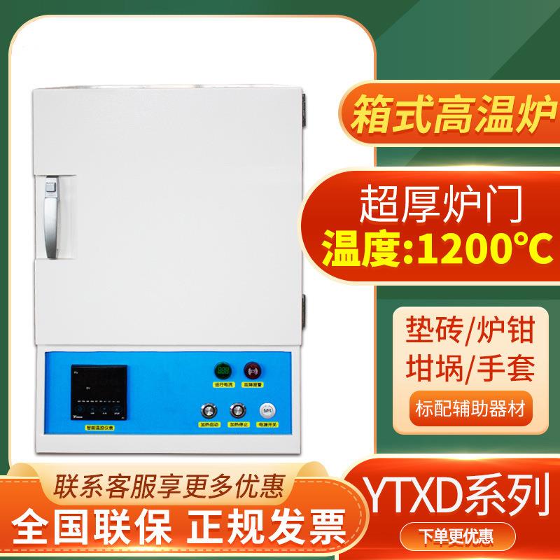 YTXD322-12高温炉可编程控箱式电阻炉马弗炉恒温电炉一体