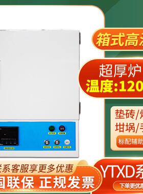 YTXD322-12高温炉可编程控箱式电阻炉马弗炉恒温电炉一体