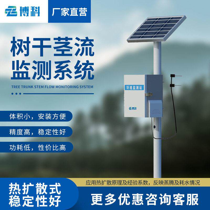 树干茎流仪树干液流监测设备传感器茎流监测系统树干茎流监测站