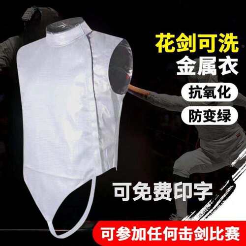 击剑金属衣成人儿童花剑可洗金属衣击剑比赛电衣剑协认证参赛