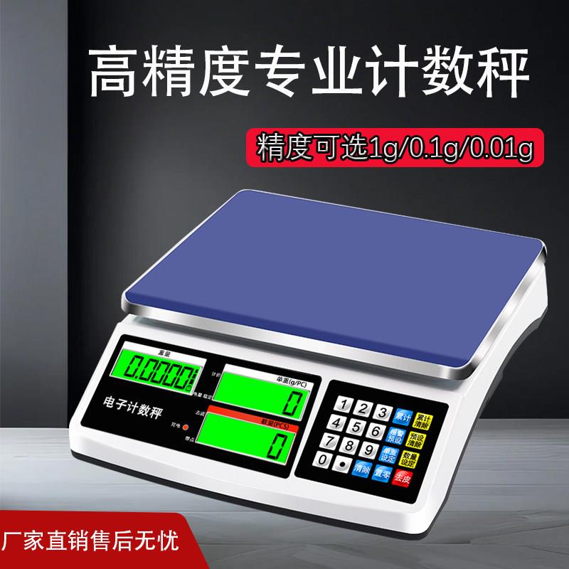智能高精度计数秤电子秤0.1g计价秤1g精准商用工业台秤电子称30kg