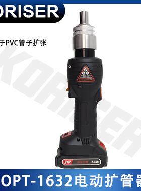 OPT-1632专业电动扩管钳高强度塑料管扩口器水电工工具