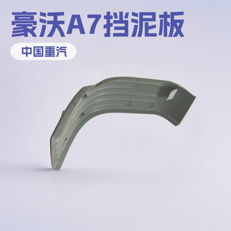 厂家直销供应外贸出口重汽豪沃A7驾驶室配件挡泥板WG1664230049