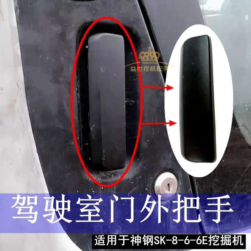 神钢刚岗200 210 230 250 330 350-6一8杠6E挖掘机门锁把手外拉手