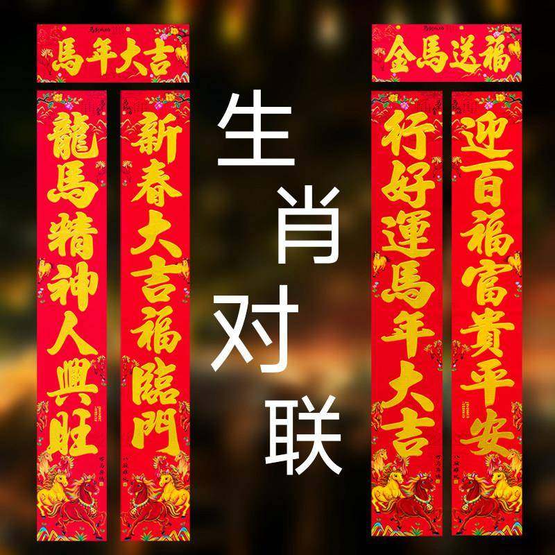 2026马年生肖对联子春联家用门联挂联农村大门新年装饰贴福字年画,节庆用品/礼品,对联,淘宝优惠券,粉丝福利购,淘宝优惠卷