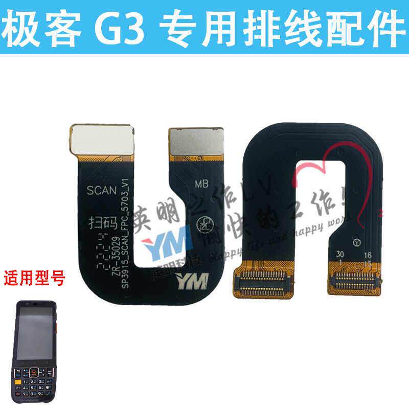 极客GEEK G3 巴枪手持数据终端 排线 专用 配件 维修