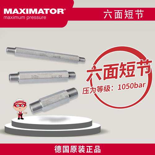 MAXIMATOR麦格思维特 高压螺纹 六面短节 液压管配件 测压接头