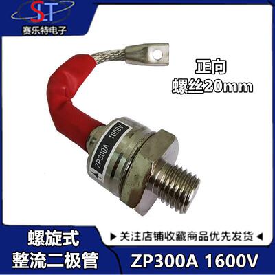 全新螺旋式整流二极体ZP300A1600V（2CZ300A)1600V大功率二极体