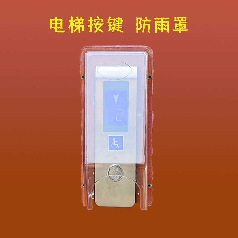 电梯按键保护罩电梯外呼面板防雨罩按钮防水罩对讲主机防水盒
