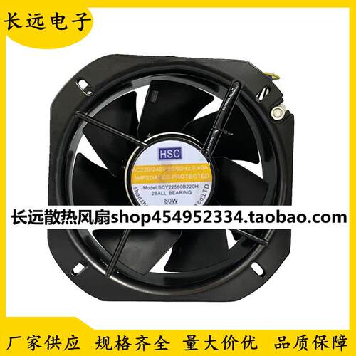 HSC BCY22580B220H 220V 80W 机柜轴流风机耐高温 22.5CM散热风扇