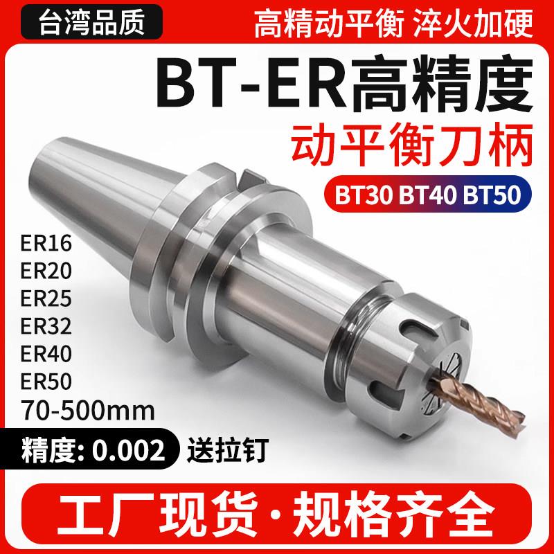 ER刀柄高精度动平衡数控刀柄BT30BT40BT50加工中心ER20ER25ER32