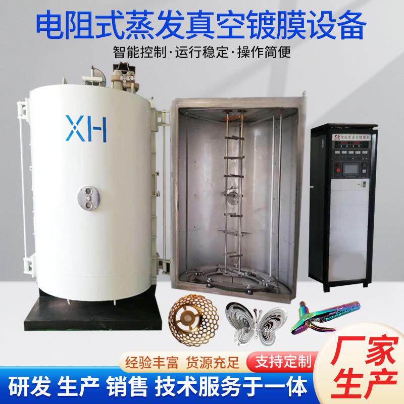 电阻式蒸发镀膜设备集成电路传感器电容器用金属化镀膜设备