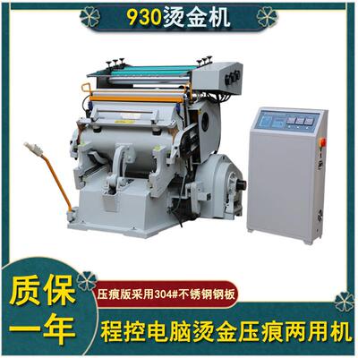 纸张皮革电脑烫金压痕两用机930半自动程控烫金机彩盒烫印机疯抢